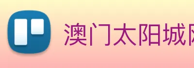 澳门太阳城网站 Logo